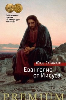 Аудиокнига Евангелие от Иисуса — Жозе Сарамаго