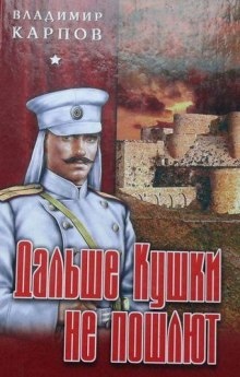 Дальше Кушки не пошлют — Владимир Карпов