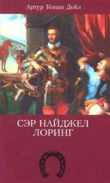 Аудиокнига Сэр Найджел Лоринг — Артур Конан Дойл