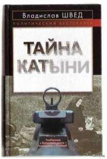 Аудиокнига Анти-Катынь или красноармейцы в польском плену — Владислав Швед