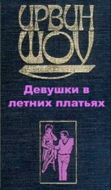 Девушки в летних платьях — Ирвин Шоу