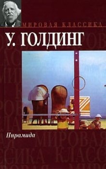 Пирамида - Уильям Голдинг