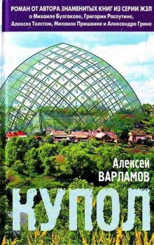 Купол — Алексей Варламов