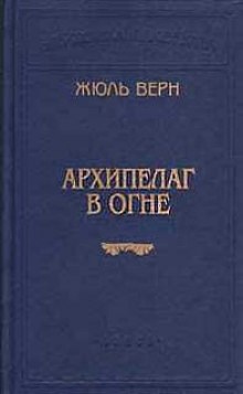 Аудиокнига Архипелаг в огне — Жюль Верн