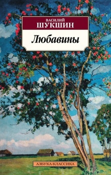 Любавины. Книга 2 — Василий Шукшин