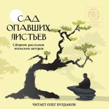 Аудиокнига Сад опавших листьев. Сборник рассказов японских авторов — Синъити Юки