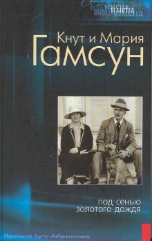 Под сенью золотого дождя - Кнут Гамсун