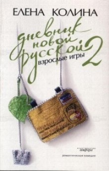 Дневник Новой Русской 2 — Елена Колина