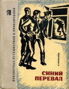 Синий перевал - Владимир Волосков