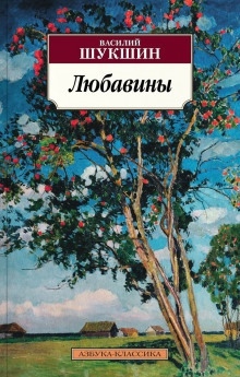 Аудиокнига Любавины. Книга 1 — Василий Шукшин