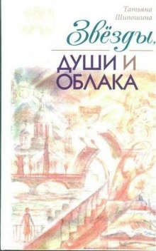 Аудиокнига Звезды, души и облака — Татьяна Шипошина