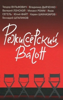 Режиссёрский вагон - Валерий Лонской