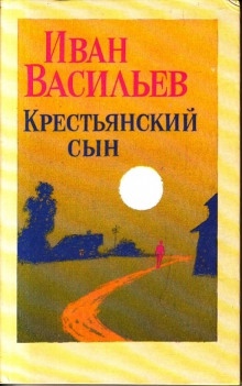 Аудиокнига Крестьянский сын — Иван Васильев