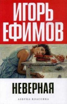 Неверная - Игорь Ефимов