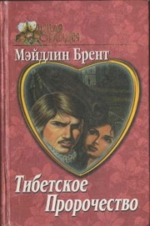 Аудиокнига Тибетское пророчество — Мэйдлин Брент