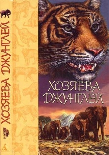 Аудиокнига Хозяева джунглей. Рассказы о тиграх и слонах — Киплинг Редьярд