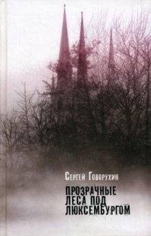 Аудиокнига Прозрачные леса под Люксембургом — Сергей Говорухин