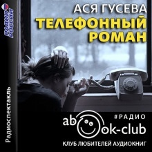 Телефонный роман - Ася Гусева