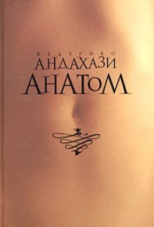 Аудиокнига Анатом — Федерико Андахази