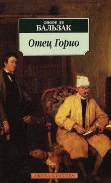 Аудиокнига Отец Горио — Оноре де Бальзак