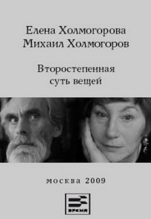 Второстепенная суть вещей — Елена Холмогорова