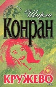 Аудиокнига Кружево — Ширли Конран