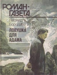 Аудиокнига Ловушка для Адама — Леонид Бородин