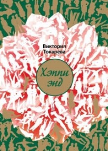 Хэппи энд - Виктория Токарева