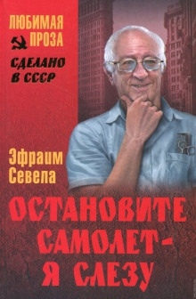 Аудиокнига Остановите самолет - я слезу! — Эфраим Севела