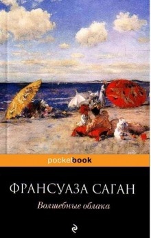 Волшебные облака — Франсуаза Саган