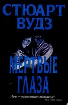 Мертвые глаза — Стюарт Вудз