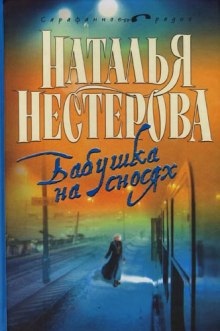 Бабушка на сносях — Наталья Нестерова