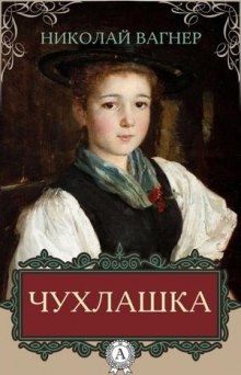 Аудиокнига Чухлашка — Николай Вагнер