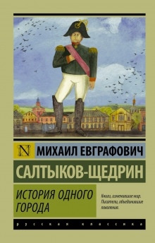 Аудиокнига История одного города — Михаил Салтыков-Щедрин