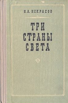 Аудиокнига Три страны света — Николай Некрасов