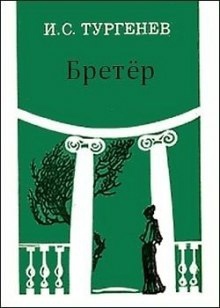 Аудиокнига Бретер — Иван Тургенев