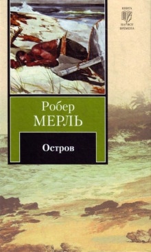 Остров - Робер Мерль