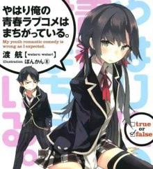 OreGairu - Ватару Ватари