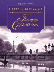Площадь Согласия. Книга 1 — Наталья Батракова