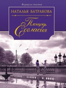 Аудиокнига Площадь Согласия. Книга 1 — Наталья Батракова