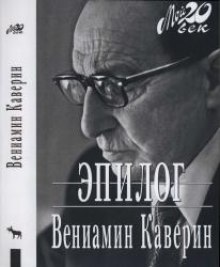 Эпилог - Вениамин Каверин