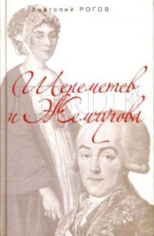 Шереметев и Жемчугова — Анатолий Рогов