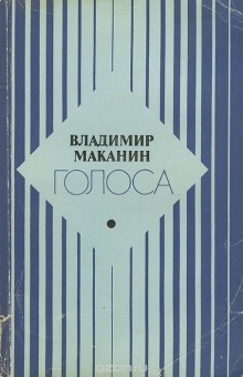 Аудиокнига Голоса — Владимир Маканин