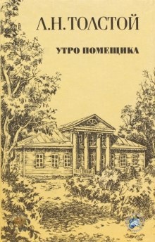 Аудиокнига Утро помещика — Лев Толстой