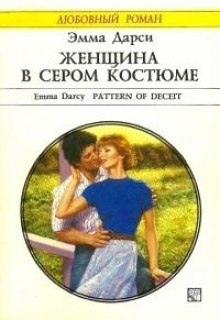 Женщина в сером костюме - Эмма Дарси