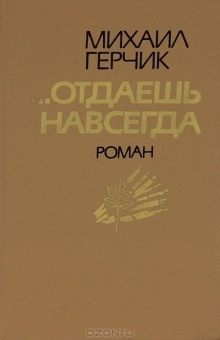 Аудиокнига Отдаешь навсегда — Михаил Герчик