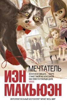 Аудиокнига Мечтатель — Иэн Макьюэн