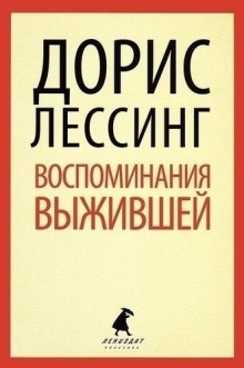 Аудиокнига Воспоминания выжившей — Дорис Лессинг