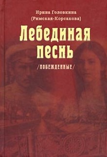 Аудиокнига Лебединая песнь. Часть 1 — Ирина Головкина