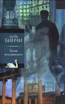 Аудиокнига Уроки итальянского — Мейв Бинчи